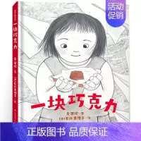 一块巧克力 [正版]爷爷是个笨小孩 二年级绘本 百班千人大阅小森 爷爷是个笨小孩书 小学生课外书必读书籍 北京联合出版公
