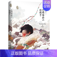 巴颜喀拉山的孩子 [正版]镜子里的小姑娘 五年级百班千人暑假阅读书周末与爱丽丝聊天 小学生课外书必读书籍 镜子里的小姑娘
