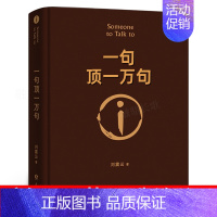 [精装正版]一句顶一万句 [正版]一句顶一万句 刘震云著 茅盾文学奖作品中国现当代文学书原著小说一句话顶一万句我不是潘金