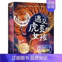遇见虎灵的女孩 [正版]遇见虎灵的女孩 五年级百班千人暑假阅读书 小学生课外书必读书籍 纽伯瑞儿童文学奖金奖 湖南少年