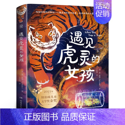 遇见虎灵的女孩 [正版]遇见虎灵的女孩 五年级百班千人暑假阅读书 小学生课外书必读书籍 纽伯瑞儿童文学奖金奖 湖南少年