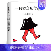 [正版]一只特立独行的猪 王小波著王小波逝世十周年特别纪念版中国近代随笔现当代文学书北京十月文艺出版社做一只特立独行