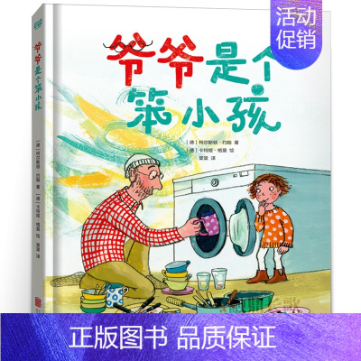 爷爷是个笨小孩 [正版]爷爷是个笨小孩 二年级绘本 百班千人大阅小森 爷爷是个笨小孩书 小学生课外书必读书籍 北京联合出