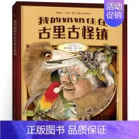 我的奶奶住在古里古怪镇 [正版]爷爷是个笨小孩 二年级绘本 百班千人大阅小森 爷爷是个笨小孩书 小学生课外书必读书籍 北