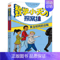 数学小天才探案组:黄金时间的盗贼 [正版]你的世界有多大 三年级百班千人暑期阅读书目 瑞典儿童文学大师林格伦文学奖得主作