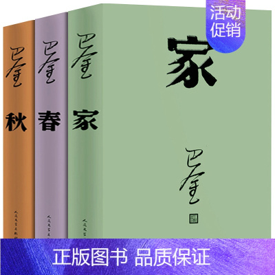 [正版]巴金激流三部曲全套3册巴金著 家 春 秋全集 中国现当代文学名家名著作家文学小说文集作品集散文精选书籍 人民文学