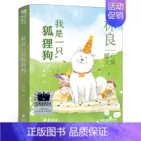 我是一只狐狸狗 [正版]总有一天会强大 伊藤未来著 四年级百班千人祖庆说大阅小森 小学生课外书阅读书籍 译林出版社kq5