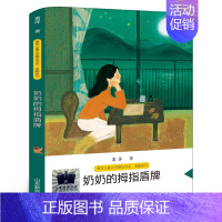 奶奶的拇指盾牌 [正版]亮一盏灯 新加坡尤今著 五年级百班千人祖庆说大阅小森 小学生课外书阅读书籍 深圳出版社kq52