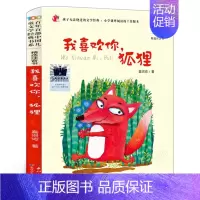 我喜欢你,狐狸 [正版]我喜欢你,狐狸(拼音版)高洪波二年级暑期共读书 祖庆说大阅小森活动书系 小学生课外阅读7-9岁阅