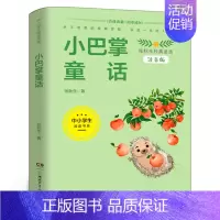小巴掌童话 [正版]小巴掌童话张秋生著 彩图注音版中小学生阅读书系小学生一年级二年级三年级阅读儿童6-8-10岁课外读物
