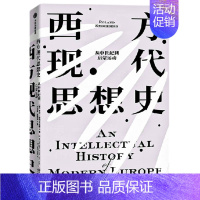 [正版]西方现代思想史:从中世纪到启蒙运动 西方思想史扛鼎之作 风行欧美高校半个多世纪的思想史经典 世界通史书籍 出版社