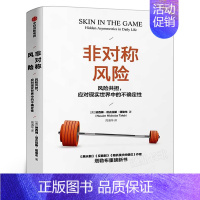 [正版]非对称风险 纳西姆尼古拉斯塔勒布 著 不确定性系列 黑天鹅反脆弱作者新作 出版社图书 书籍