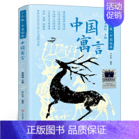 中国寓言 [正版]亮一盏灯 新加坡尤今著 五年级百班千人祖庆说大阅小森 小学生课外书阅读书籍 深圳出版社kq52