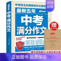 最新五年中考满分作文 初中通用 [正版]备战2024年中考 近五年中考满分作文 初中作文素材大全 初一二三高分写作模板技