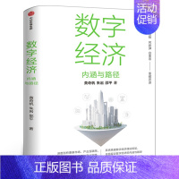 [正版]数字经济 内涵与路径 黄奇帆等著 沈昌祥 邬贺铨 何建坤 白重恩 荐读 数字生产力 数字生产关系 数字金融 出版