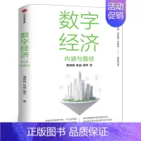 [正版]数字经济 内涵与路径 黄奇帆等著 沈昌祥 邬贺铨 何建坤 白重恩 荐读 数字生产力 数字生产关系 数字金融 出版