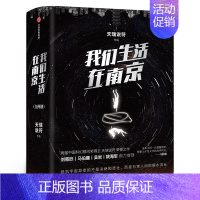 [正版]我们生活在南京 全套2册 银河奖得主天瑞说符著刘慈欣马伯庸姚阅读叹为观止的故事奇想 一部看得懂的硬核科幻小说