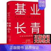基业长青 [正版]基业长青 吉姆柯林斯 企业基业长青的秘密 企业永续经营的准则 经理人企业家ceo阅读基业常青 出版社