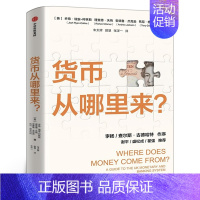 [正版]货币从哪里来 乔希瑞安柯林斯等著 谢平 盛松成 瞿强 颠覆传统认知 深挖钱的来源 剖析通胀根源 出版社书籍