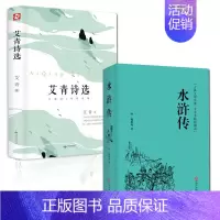 [九上精装全2册]水浒传+艾青诗选 [正版]水浒传艾青诗选九年级上册必读名著原著完整版 初三初中生课外书语文课外阅读书籍
