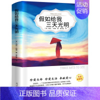 [正版]假如给我三天光明书原著美 海伦.凯勒小学生版四五六年级青少年版课外阅读阅读书籍班主任经典书目华文光明日报出版社y
