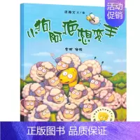 [正版]小狗阿疤想变羊 绘本儿童书 聪明豆绘本系列 儿童绘本故事书幼儿园书籍3-6-8岁 外研社 外语教学与研究出版社c