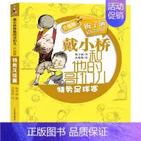 [正版]戴小桥和他的哥们儿 特务足球赛 梅子涵全集 中国小学生儿童文学二年级三年级课外书 爆笑儿童成长励志校园小说故事书
