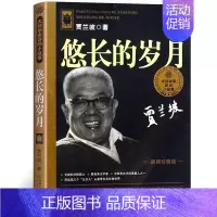 [正版]悠长的岁月 贾兰坡 插图珍藏版 大科学家讲的小故事 小学生课外书 贾兰坡著儿童文学 湖南少儿出版社 湖南少年儿童