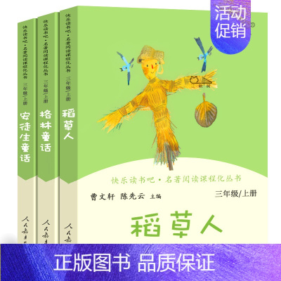 人教版三上全3册 [正版]稻草人书安徒生童话格林童话全集3册原版三年级上册叶圣陶人教版快乐读书吧书目小学生必读课外书阅读