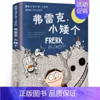 弗雷克小矮个 [正版]弗雷克小矮个 二年级 祖庆说百班千人暑假 弗雷克小矮个书 小学生课外书阅读书籍 新蕾出版社KQ36