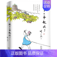 耗子大爷起晚了 [正版]爷爷的夏牧场 四年级百班千人阅读书目书 陶永灿著 小学生课外书必读书籍 爷爷的夏牧场书 湖南少年