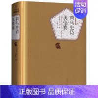 荷马史诗奥德赛(人民文学) [正版]精装全2册 荷马史诗全集伊利亚特和奥德赛原著全套 外国经典世界名著文学书籍书 古