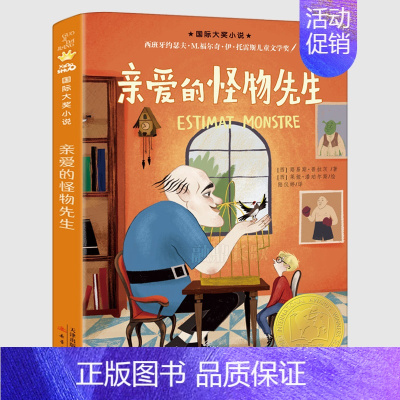 亲爱的怪物先生 [正版]四年级全套6册 亲爱的怪物先生九芒星的钥匙与艾尔伯特叔叔一起探索量子宇宙有鸽子的夏天小坡的生日埃