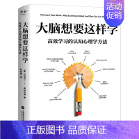 [正版]大脑想要这样学:高效学习的认知心理学方法 丹尼尔·T.威林厄姆 针对阅读听课考试的大脑使用指南 书籍