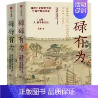 [正版]碌碌有为 王笛新书 微观历史视野下的中国社会与民众 文字版清明上河图 讲述有血有肉的中国社会与历史出版社集团