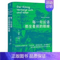 每一句话语都坐着别的眼睛 [正版]每一句话语都坐着别的眼睛 诺贝尔文学奖得主赫塔米勒自传回忆录罗马尼亚社会散文集 刺破罗