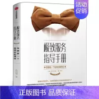 极致服务指导手册-给顾客一个选择你的理由 [正版]服务指导手册 给顾客一个选择你的理由 赵珂僮著 咖啡馆的现实与梦想作