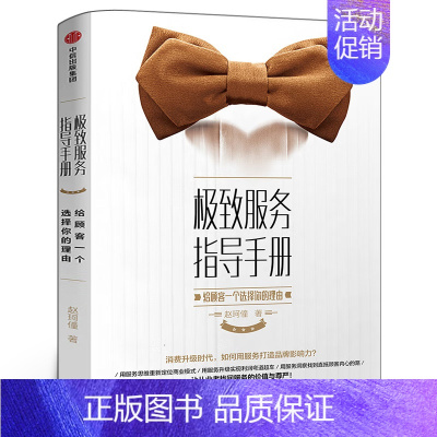 极致服务指导手册-给顾客一个选择你的理由 [正版]服务指导手册 给顾客一个选择你的理由 赵珂僮著 咖啡馆的现实与梦想作