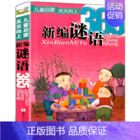 新编谜语365(注音) [正版]新编谜语365彩图注音版 小学生一年级二年级必读课外书人教版脑筋急转弯故事书儿童谜语大全