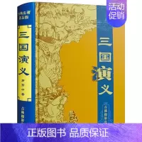 [纯白话文无删减]三国演义 [正版]白话文四大名著全套无删减完整版小学生版精装青少年原著初中生现代文五六年级阅读课外书西