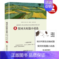 契诃夫短篇小说选 [正版]假如给我三天光明海伦凯勒著小学生版原著四年级五六年级七年级课外书必读阅读书籍三天的光明经典世界