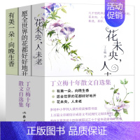 [正版]丁立梅十年散文自选集3册有美一朵向晚生香 花未央人未老 愿全世界的花都好好地开 丁立梅的书全套中考散文集初中精选