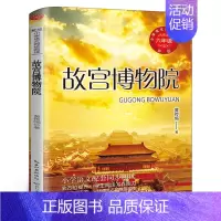 [正版]故宫博物院书 六年级上册阅读黄传惕著 版小学生语文教科书同步阅读书系 小学生六年级阅读课外书人教版同步语文版tb