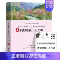 假如给我三天光明 [正版]假如给我三天光明海伦凯勒著小学生版原著四年级五六年级七年级课外书必读阅读书籍三天的光明经典世界