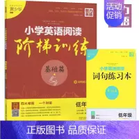 [正版]基础篇一二年级 小学英语阅读阶梯训练 魅力英语 小学低年级适用上下册 1-2年级 阅读听力语法词汇四合一赠词句练