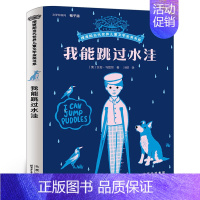 我能跳过水洼 [正版]我能跳过水洼艾伦马绍尔著 当代世界儿童文学金奖书系 小学生三四五六年级课外书童话故事书 少儿读物北