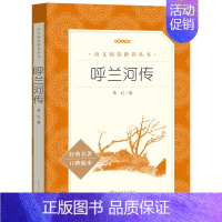[正版]呼兰河传 萧红著 原著原版完整版五年级六年级小学生初中生阅读课外书阅读书籍青少年版经典文学呼兰河转新人民文学出版