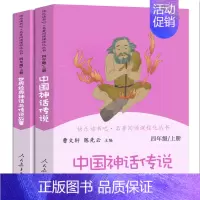 中国神话传说+世界经典神话与传说 [正版]世界经典神话与传说故事四年级上册曹文轩 陈先云主编4年级上学期语文教科书必读