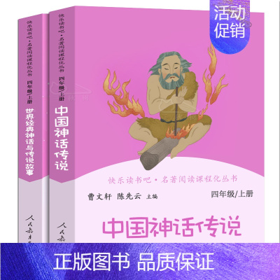 中国神话传说+世界经典神话与传说 [正版]世界经典神话与传说故事四年级上册曹文轩 陈先云主编4年级上学期语文教科书必读