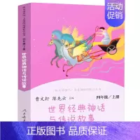 世界经典神话与传说故事 [正版]世界经典神话与传说故事四年级上册曹文轩 陈先云主编4年级上学期语文教科书必读 人教版快乐